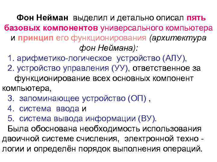 Фон Нейман выделил и детально описал пять базовых компонентов универсального компьютера и принцип его