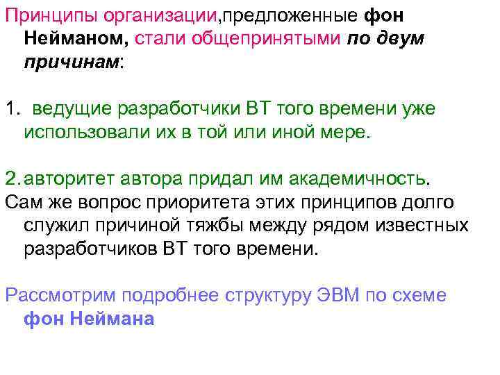 Принципы организации, предложенные фон Нейманом, стали общепринятыми по двум причинам: 1. ведущие разработчики ВТ