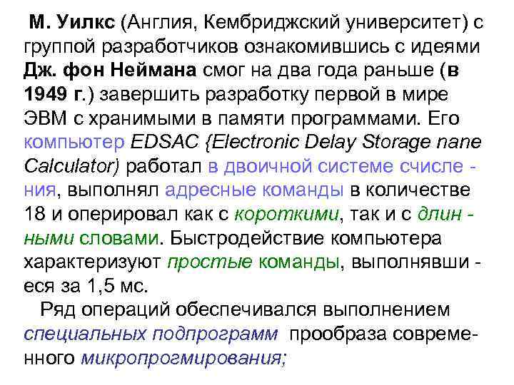 М. Уилкс (Англия, Кембриджский университет) с группой разработчиков ознакомившись с идеями Дж. фон Неймана