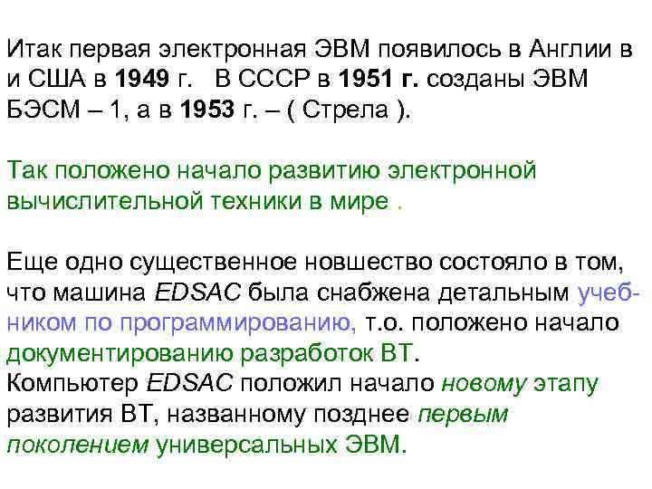 Итак первая электронная ЭВМ появилось в Англии в и США в 1949 г. В