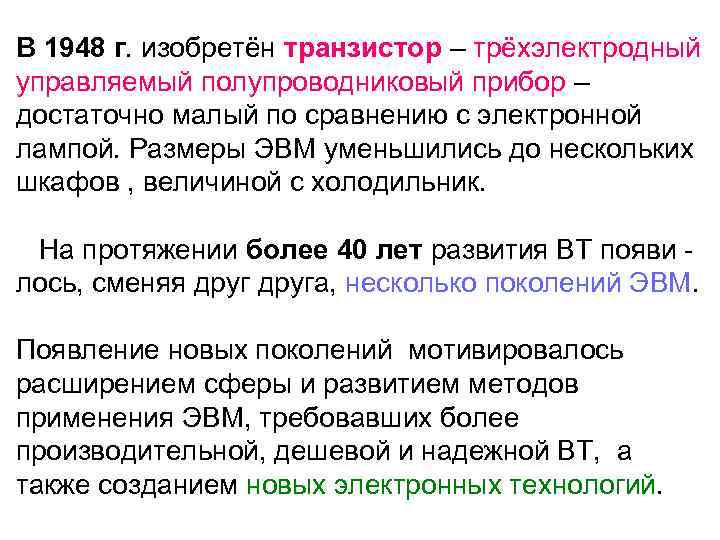 В 1948 г. изобретён транзистор – трёхэлектродный управляемый полупроводниковый прибор – достаточно малый по