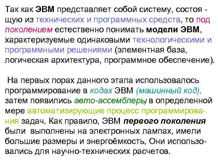 Так как ЭВМ представляет собой систему, состоя щую из технических и программных средств, то