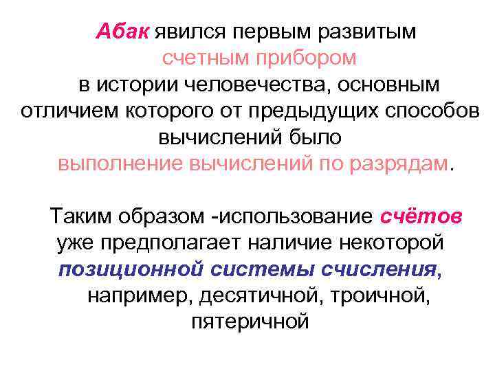 Абак явился первым развитым счетным прибором в истории человечества, основным отличием которого от предыдущих