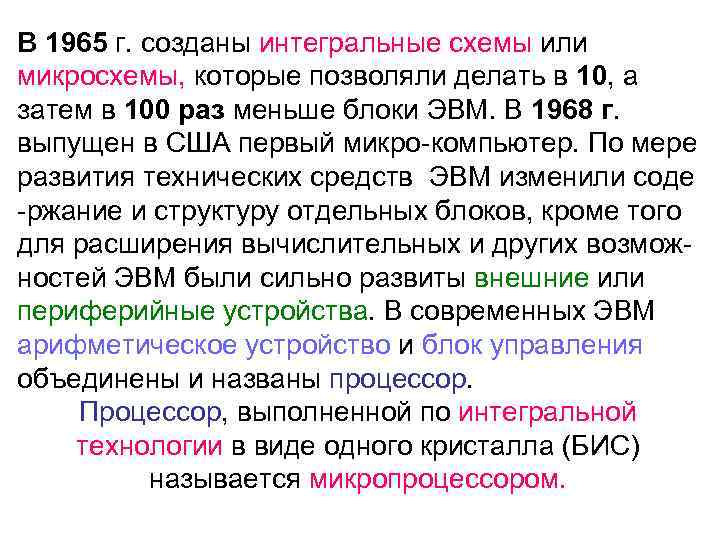 В 1965 г. созданы интегральные схемы или микросхемы, которые позволяли делать в 10, а