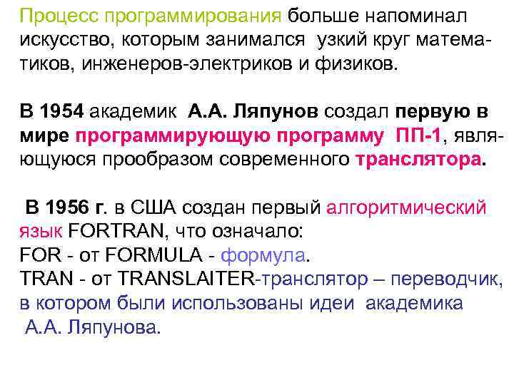 Процесс программирования больше напоминал искусство, которым занимался узкий круг математиков, инженеров-электриков и физиков. В