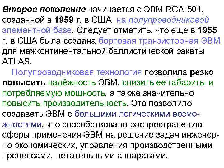 Второе поколение начинается с ЭВМ RCA-501, созданной в 1959 г. в США на полупроводниковой