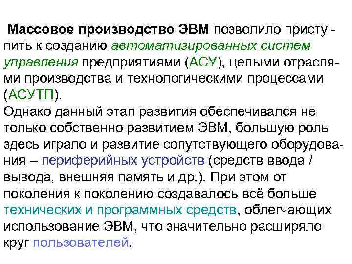 Массовое производство ЭВМ позволило присту пить к созданию автоматизированных систем управления предприятиями (АСУ), целыми