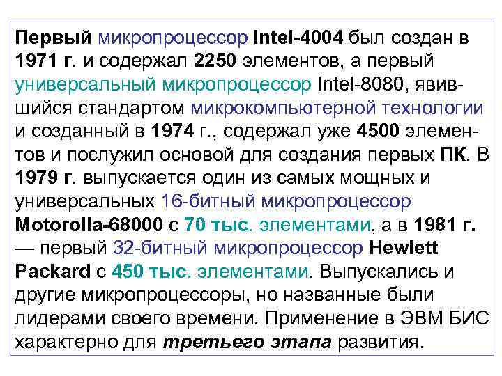 Первый микропроцессор Intel-4004 был создан в 1971 г. и содержал 2250 элементов, а первый