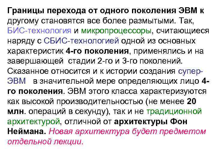 Границы перехода от одного поколения ЭВМ к другому становятся все более размытыми. Так, БИС-технология
