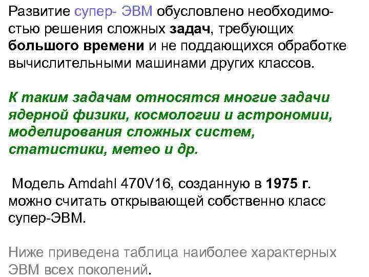 Развитие супер- ЭВМ обусловлено необходимостью решения сложных задач, требующих большого времени и не поддающихся