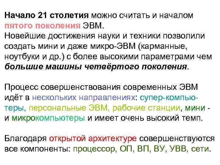 Начало 21 столетия можно считать и началом пятого поколения ЭВМ. Новейшие достижения науки и