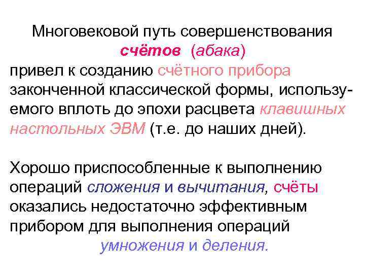 Многовековой путь совершенствования счётов (абака) привел к созданию счётного прибора законченной классической формы, используемого