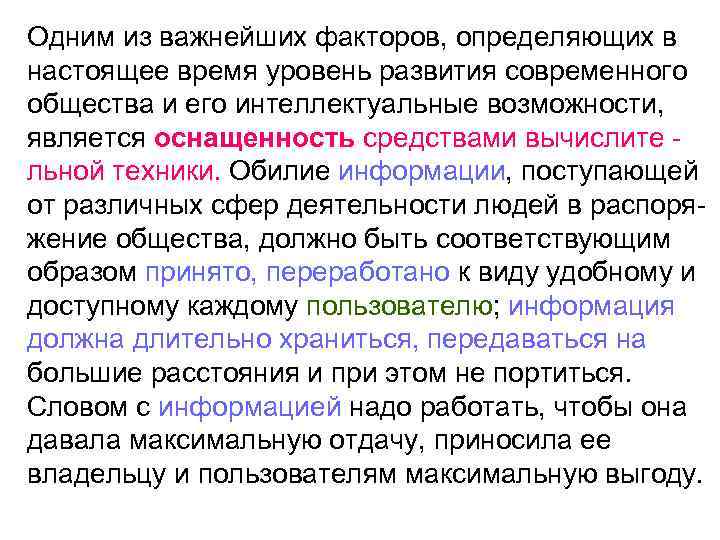 Одним из важнейших факторов, определяющих в настоящее время уровень развития современного общества и его