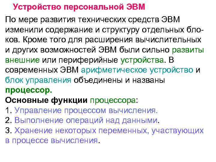 Устройство персональной ЭВМ По мере развития технических средств ЭВМ изменили содержание и структуру отдельных