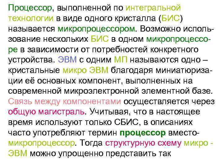 Процессор, выполненной по интегральной технологии в виде одного кристалла (БИС) называется микропроцессором. Возможно использование