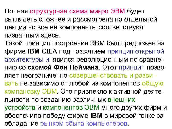Полная структурная схема микро ЭВМ будет выглядеть сложнее и рассмотрена на отдельной лекции но