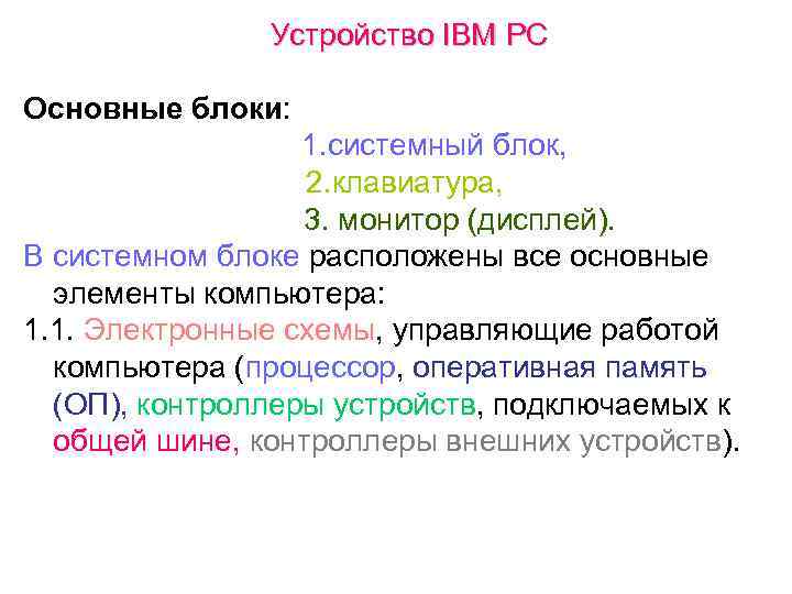 Устройство IBM PC Основные блоки: 1. системный блок, 2. клавиатура, 3. монитор (дисплей). В