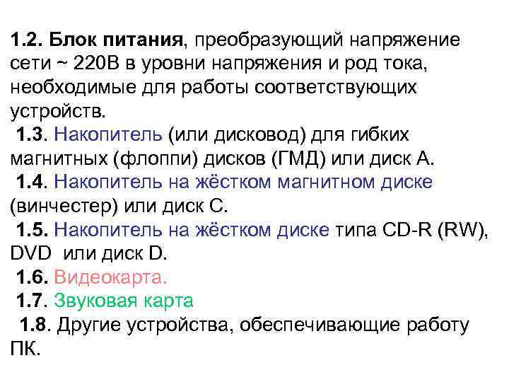 1. 2. Блок питания, преобразующий напряжение сети ~ 220 В в уровни напряжения и