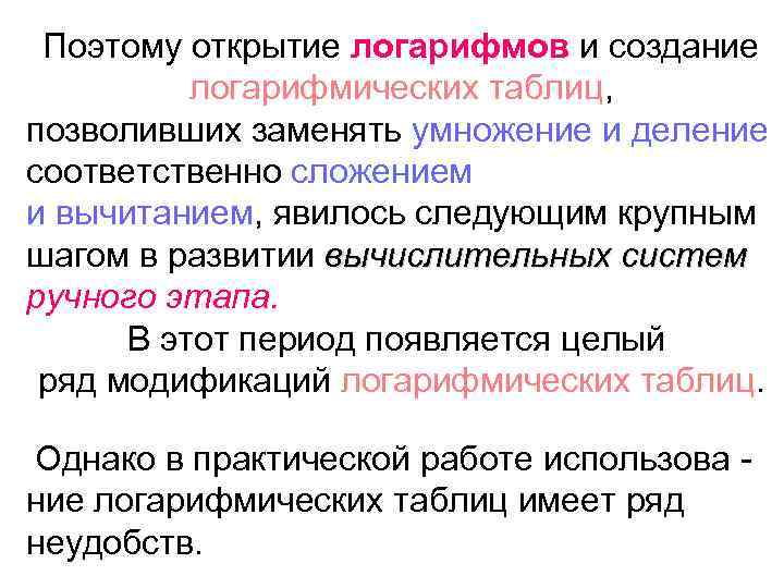 Поэтому открытие логарифмов и создание логарифмических таблиц, позволивших заменять умножение и деление соответственно сложением