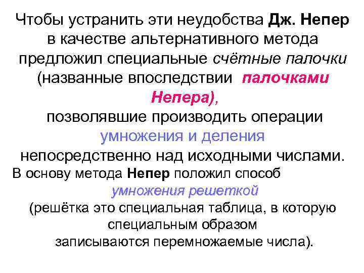 Чтобы устранить эти неудобства Дж. Непер в качестве альтернативного метода предложил специальные счётные палочки