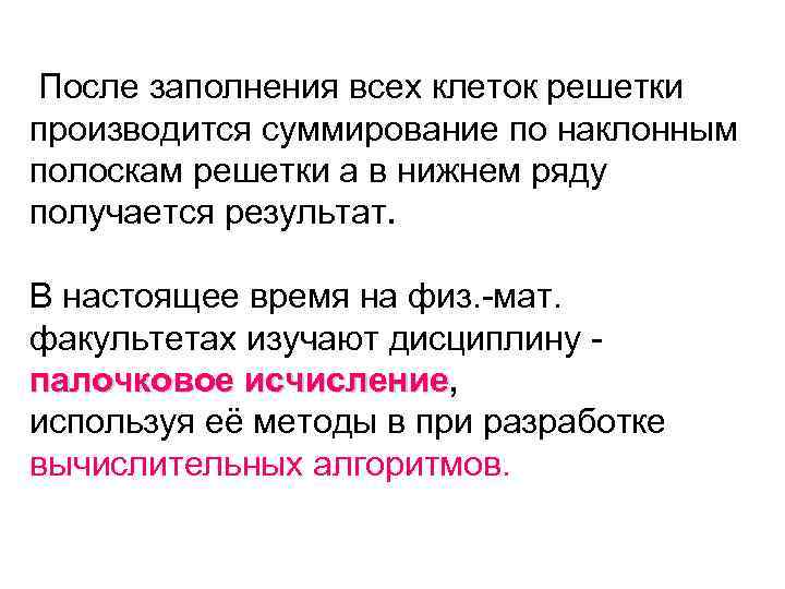 После заполнения всех клеток решетки производится суммирование по наклонным полоскам решетки а в нижнем
