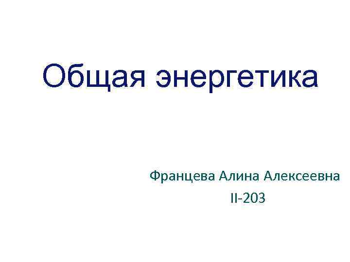 Общая энергетика Францева Алина Алексеевна II-203 