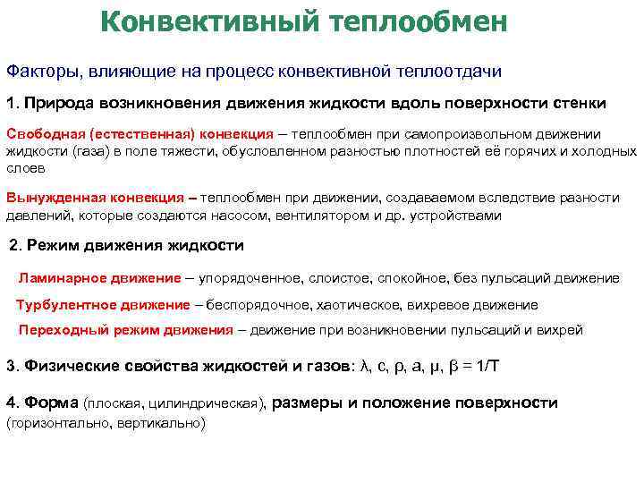 Конвективный теплообмен Факторы, влияющие на процесс конвективной теплоотдачи 1. Природа возникновения движения жидкости вдоль