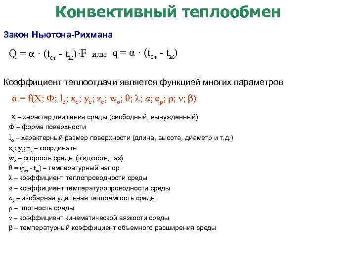 Название основного закона конвективного теплообмена открытого учеными представленными на рисунке