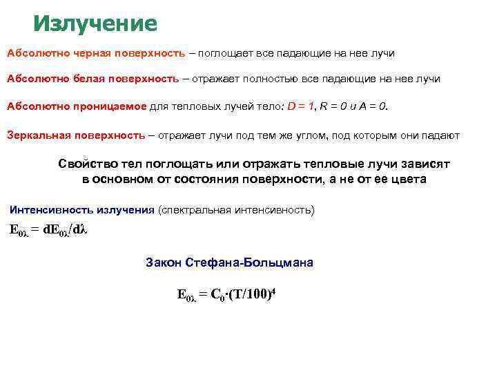 Абсолютного свойства. Абсолютно черная поверхность. Абсолютно отражающая поверхность. Абсолютно белое тело примеры. Абсолютно белая поверхность.