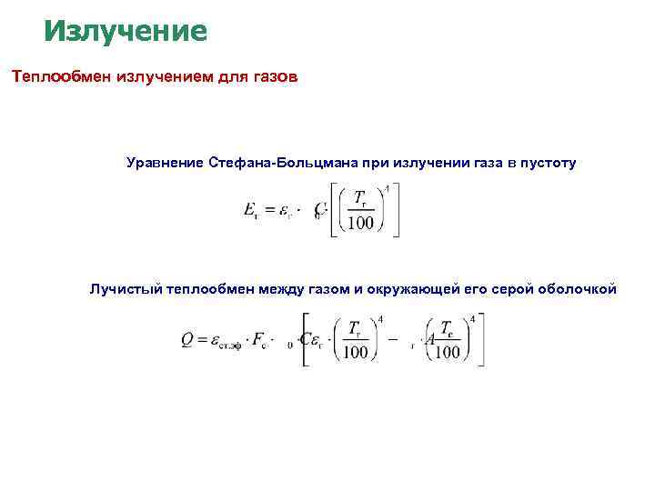 Излучение Теплообмен излучением для газов Уравнение Стефана-Больцмана при излучении газа в пустоту Лучистый теплообмен