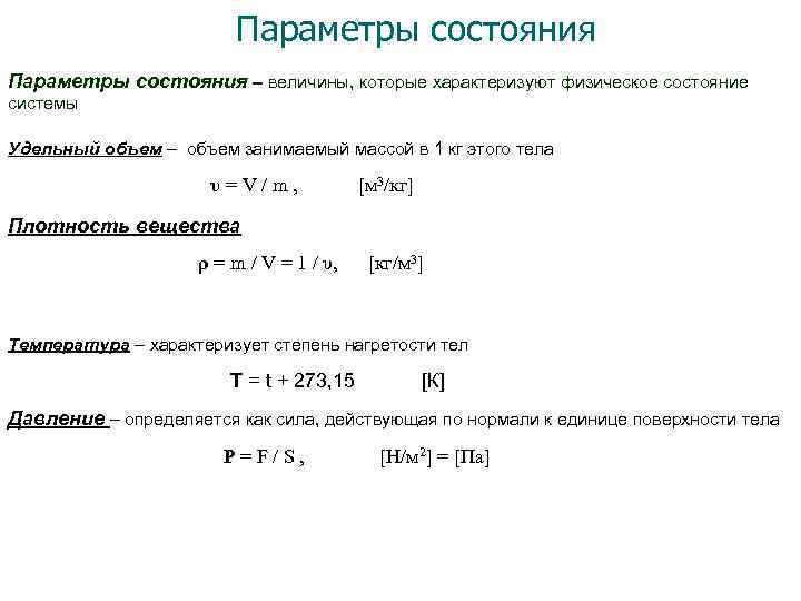 Параметры состояния – величины, которые характеризуют физическое состояние системы Удельный объем – объем занимаемый