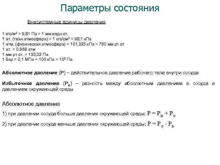 Параметры состояния Внесистемные единицы давления 1 кгс/м 2 = 9, 81 Па = 1