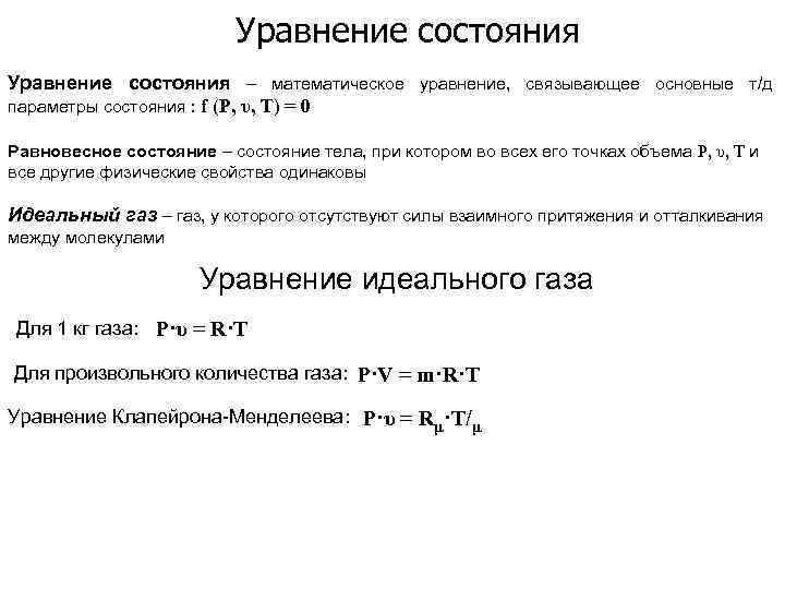 Уравнение состояния – математическое уравнение, связывающее основные т/д параметры состояния : f (Р, υ,