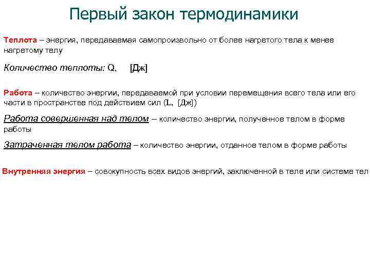 Первый закон термодинамики Теплота – энергия, передаваемая самопроизвольно от более нагретого тела к менее