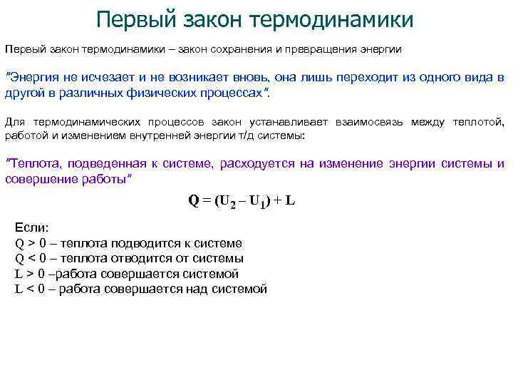 Первый закон термодинамики – закон сохранения и превращения энергии "Энергия не исчезает и не