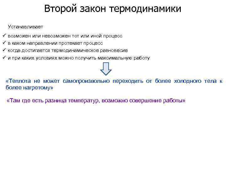 Второй закон термодинамики Устанавливает ü возможен или невозможен тот или иной процесс ü в