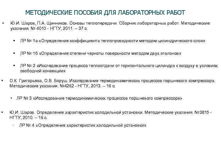 МЕТОДИЧЕСКИЕ ПОСОБИЯ ДЛЯ ЛАБОРАТОРНЫХ РАБОТ • Ю. И. Шаров, П. А. Щинников. Основы теплопередачи.