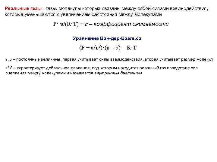 Реальные газы - газы, молекулы которых связаны между собой силами взаимодействия, которые уменьшаются с