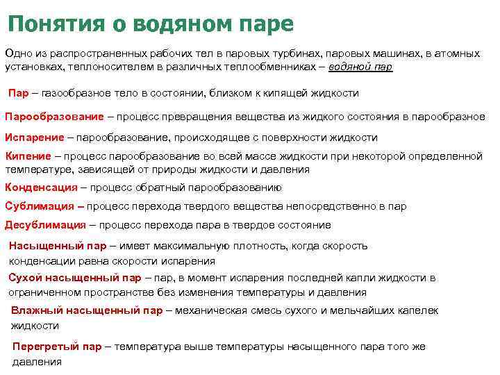 Понятия о водяном паре Одно из распространенных рабочих тел в паровых турбинах, паровых машинах,