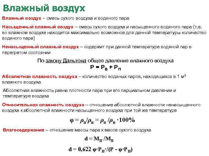 Влажный воздух – смесь сухого воздуха и водяного пара Насыщенный влажный воздух – смесь
