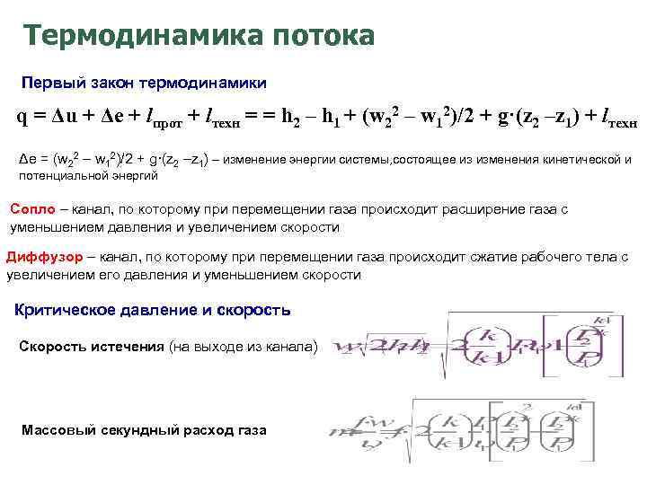 Термодинамика потока