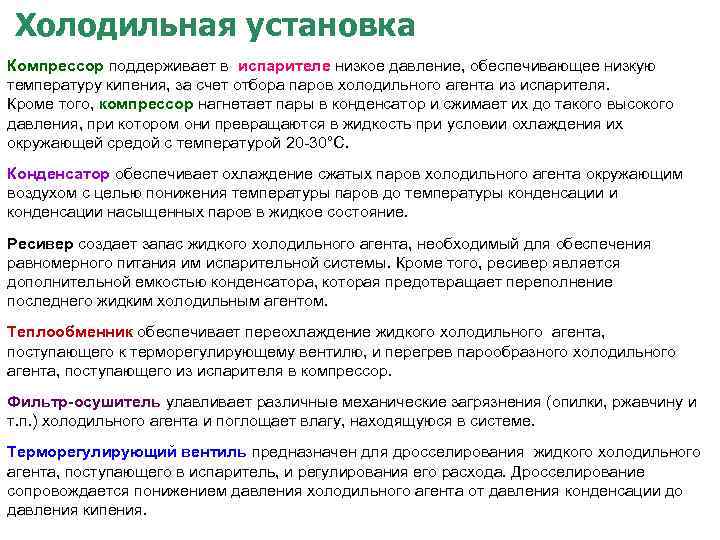 Холодильная установка Компрессор поддерживает в испарителе низкое давление, обеспечивающее низкую температуру кипения, за счет