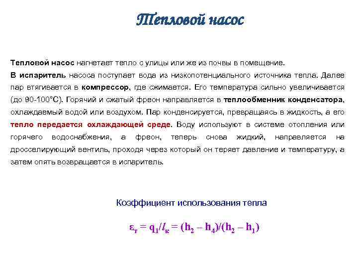 Тепловой насос нагнетает тепло с улицы или же из почвы в помещение. В испаритель