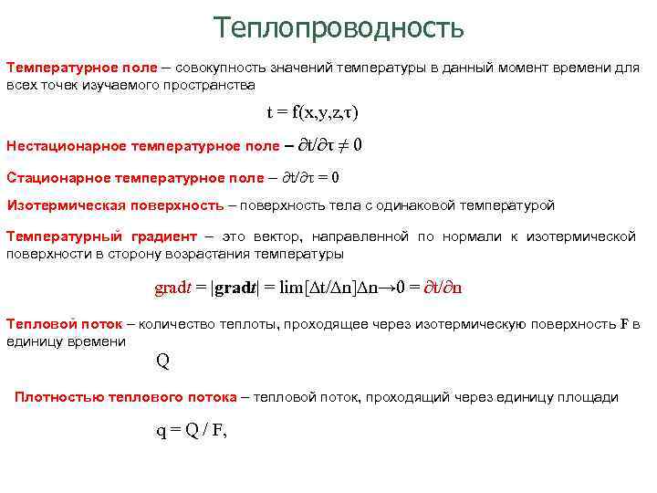 На данный момент времени основная. Одномерное стационарное температурное поле. Одномерное плоское температурное поле. Температурное поле и его характеристики. Характеристики температурного поля.