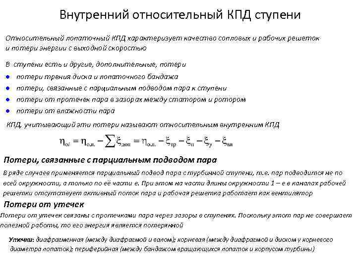 Внутренний относительный КПД ступени Относительный лопаточный КПД характеризует качество сопловых и рабочих решеток и