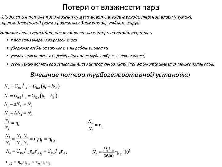 Потери от влажности пара Жидкость в потоке пара может существовать в виде мелкодисперсной влаги