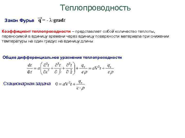 Теплопроводность газов закон фурье. Коэффициент теплопроводности Фурье. Закон Фурье коэффициент теплопроводности. Уравнение Фурье для теплопроводности. Стационарная задача теплопроводности.