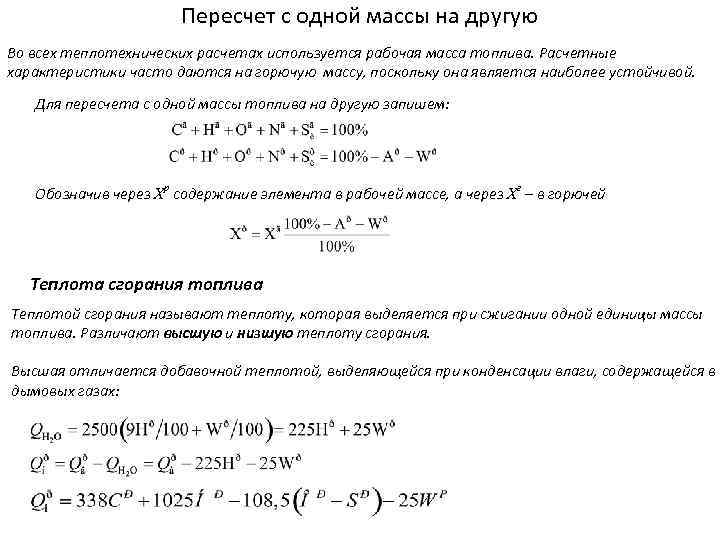 Пересчет с одной массы на другую Во всех теплотехнических расчетах используется рабочая масса топлива.