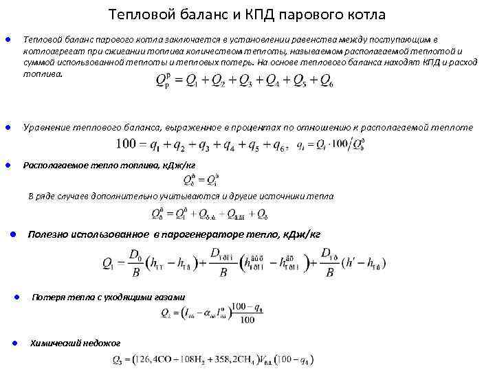 Тепловой баланс и КПД парового котла l Тепловой баланс парового котла заключается в установлении