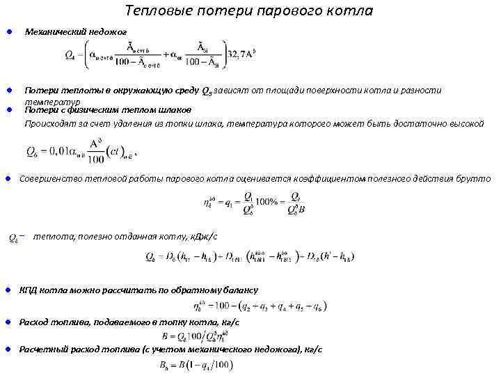 Тепловые потери парового котла l Механический недожог l l Потери теплоты в окружающую среду